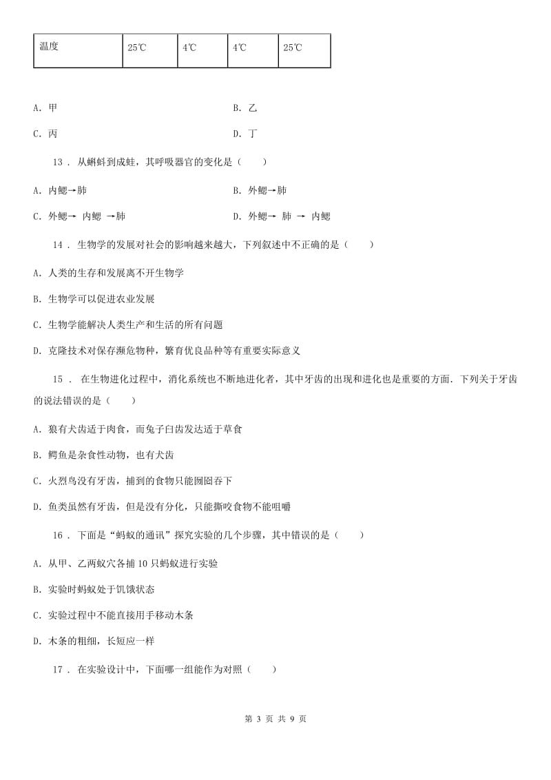 陕西省2020年（春秋版）八年级上学期期中生物试题C卷_第3页
