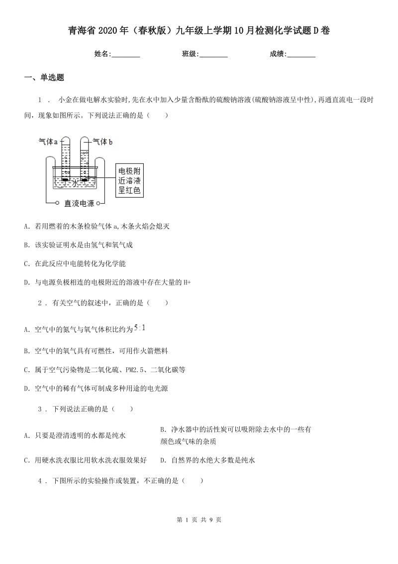 青海省2020年（春秋版）九年级上学期10月检测化学试题D卷_第1页