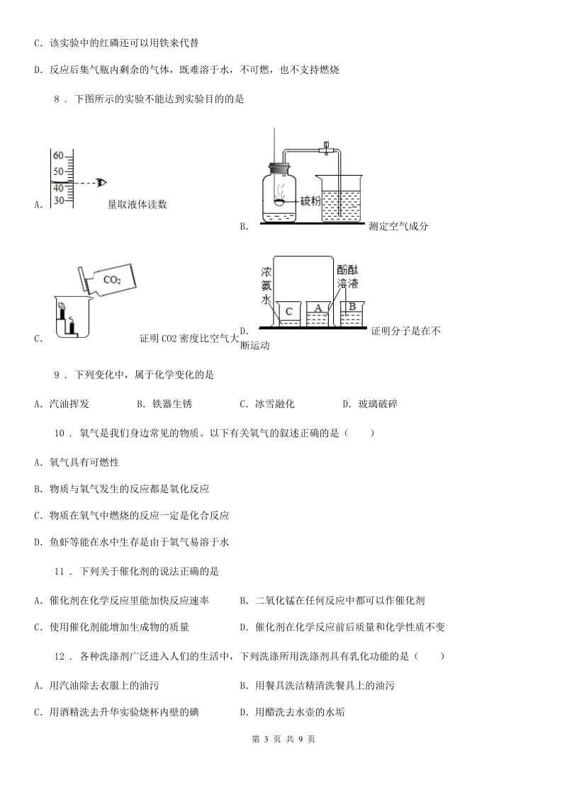 青海省2020年（春秋版）九年级上学期10月检测化学试题D卷_第3页