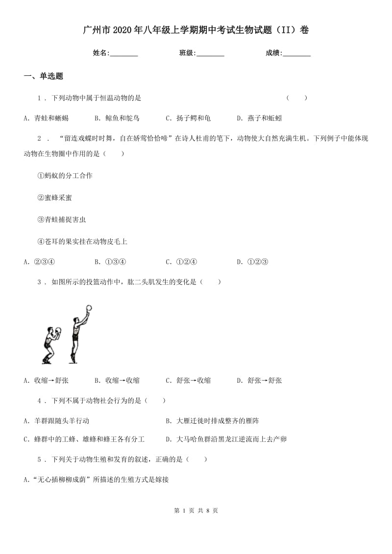 广州市2020年八年级上学期期中考试生物试题（II）卷_第1页