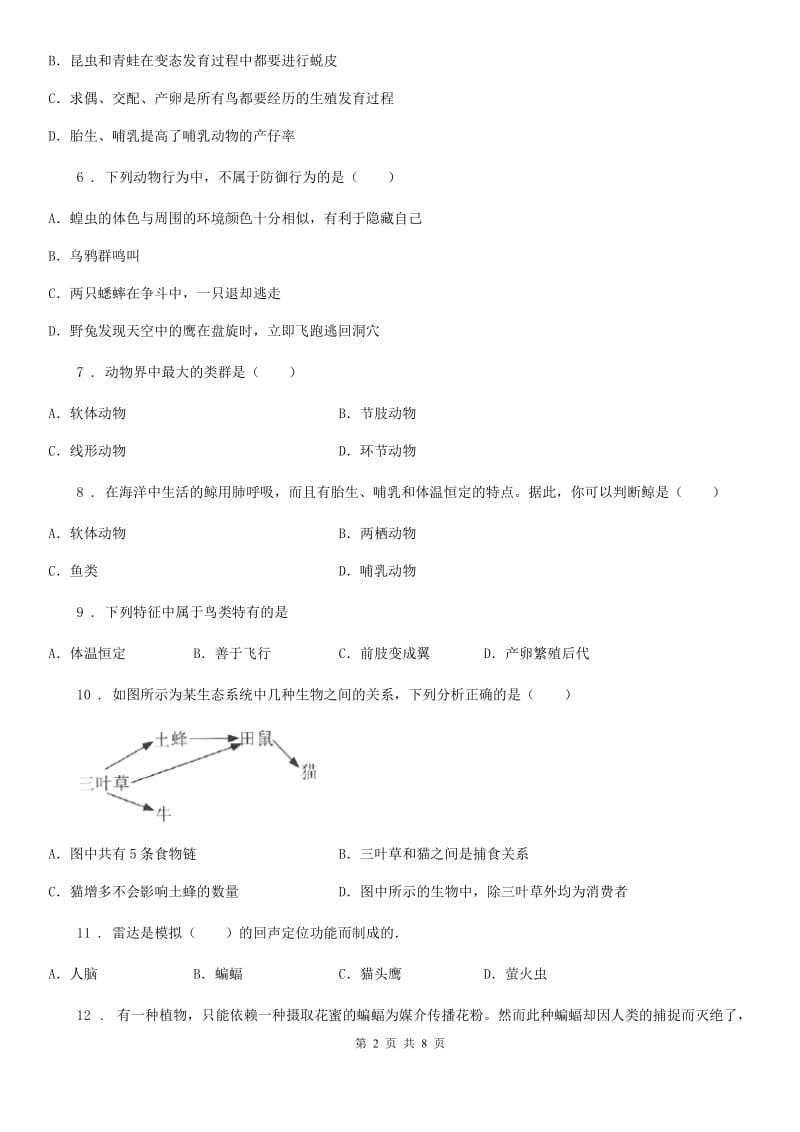 广州市2020年八年级上学期期中考试生物试题（II）卷_第2页