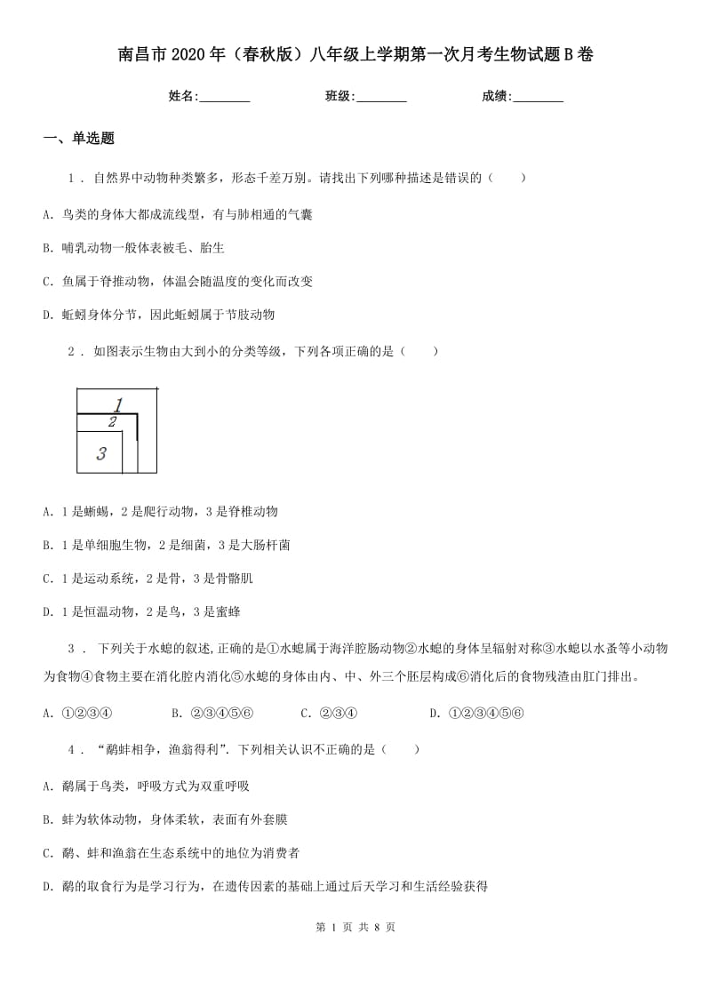 南昌市2020年（春秋版）八年级上学期第一次月考生物试题B卷_第1页