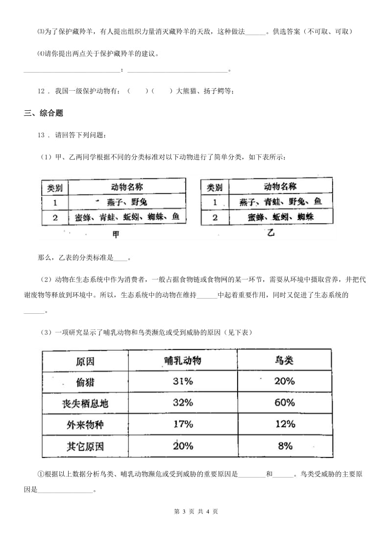 重庆市2019-2020年度八年级生物上册同步练习：第六单元 第三章　保护生物的多样性D卷_第3页