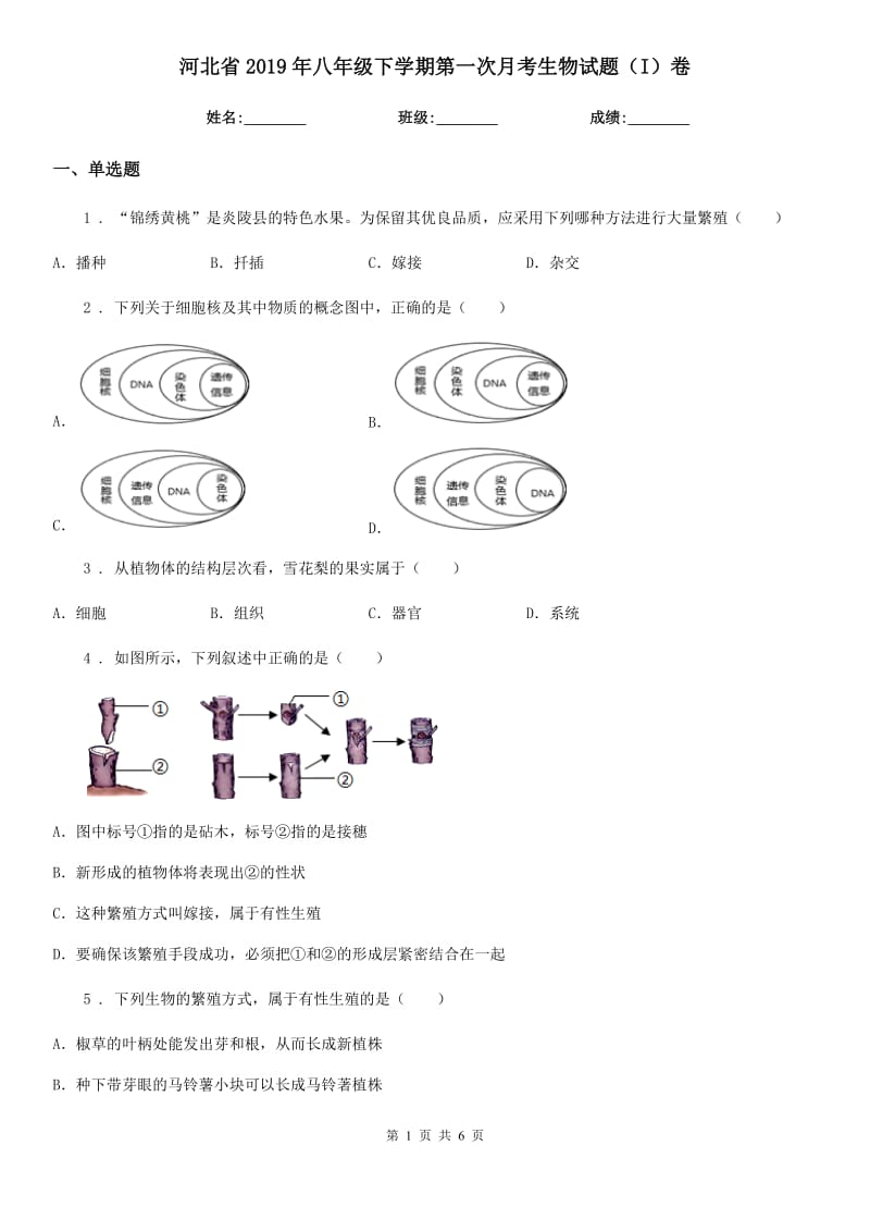 河北省2019年八年级下学期第一次月考生物试题（I）卷_第1页