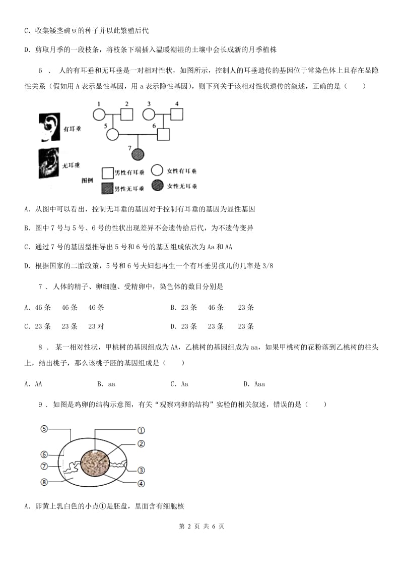 河北省2019年八年级下学期第一次月考生物试题（I）卷_第2页