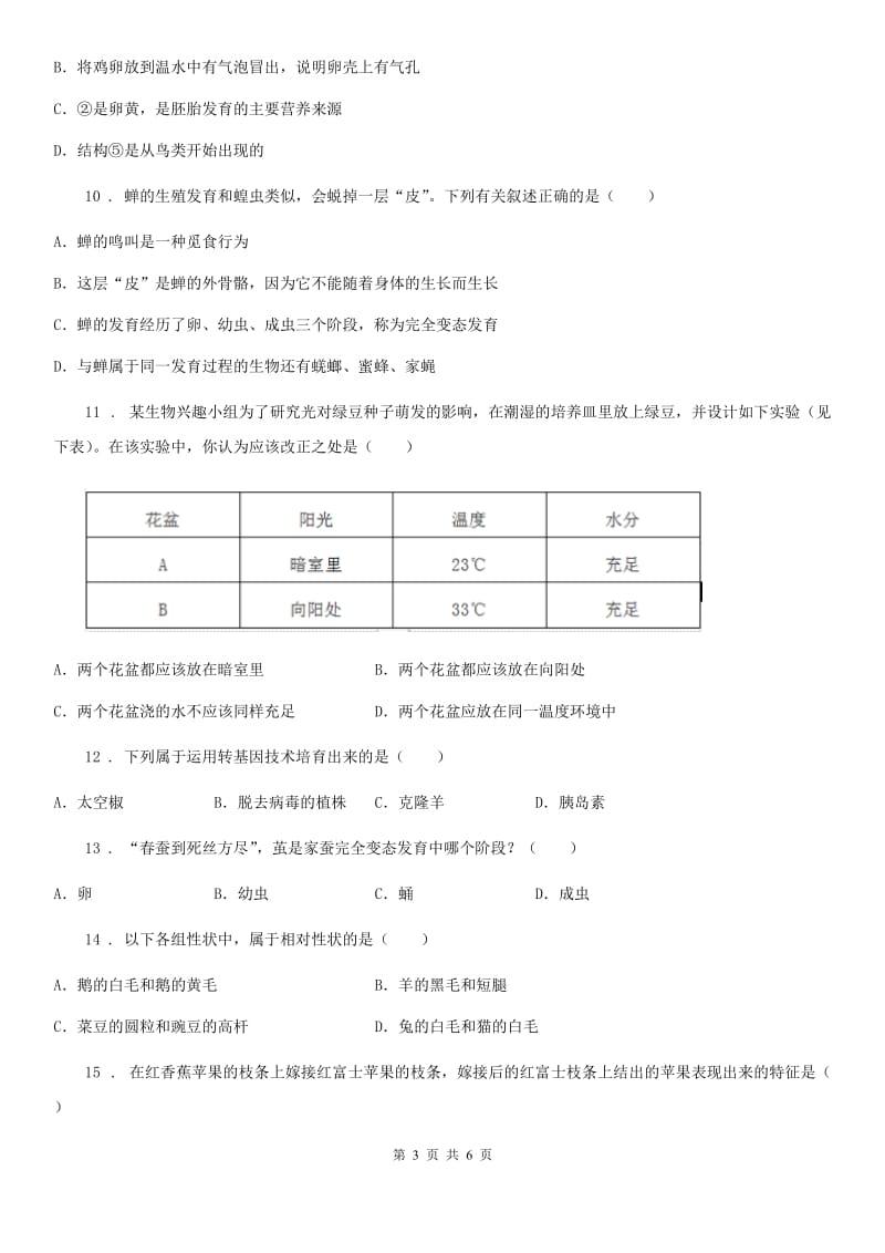 河北省2019年八年级下学期第一次月考生物试题（I）卷_第3页