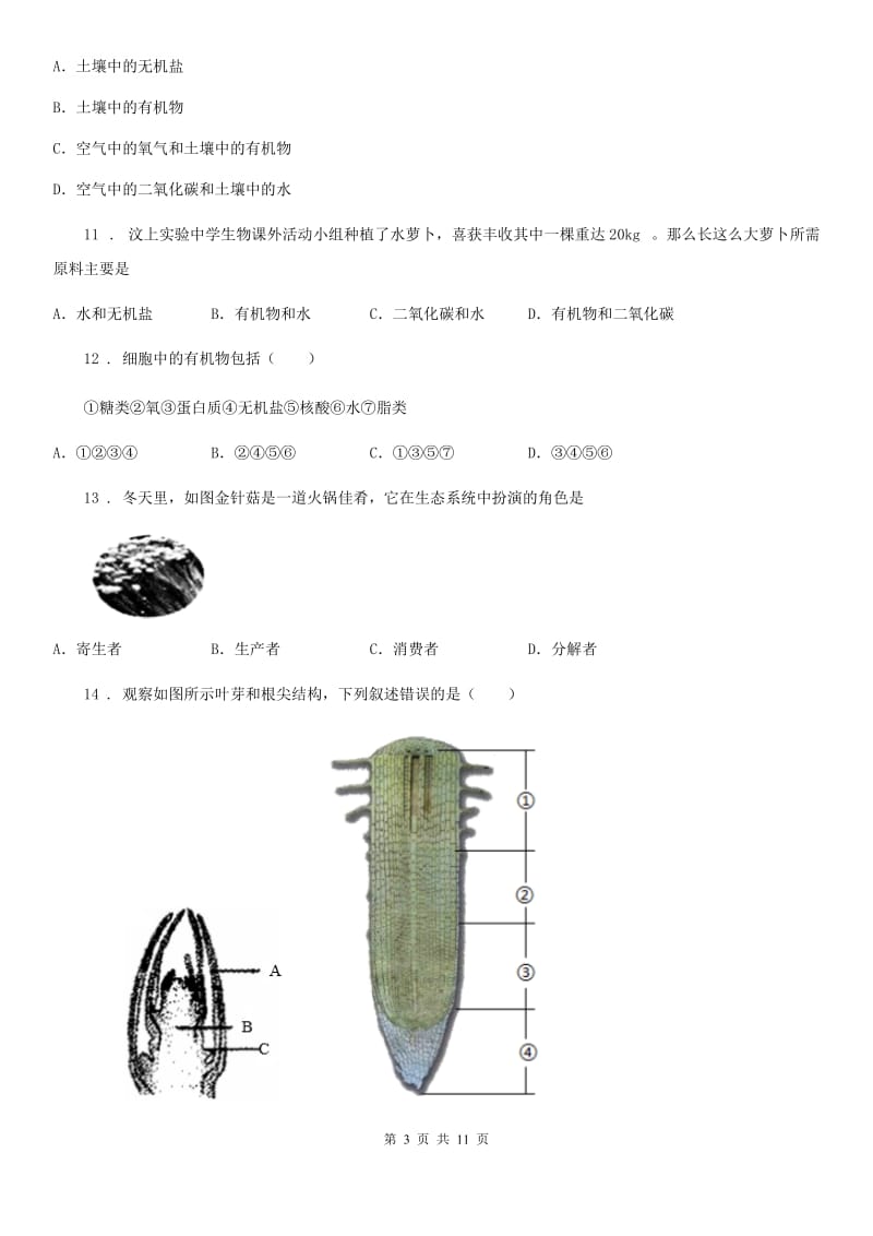 长春市2019-2020年度七年级上学期期末考试生物试题B卷_第3页