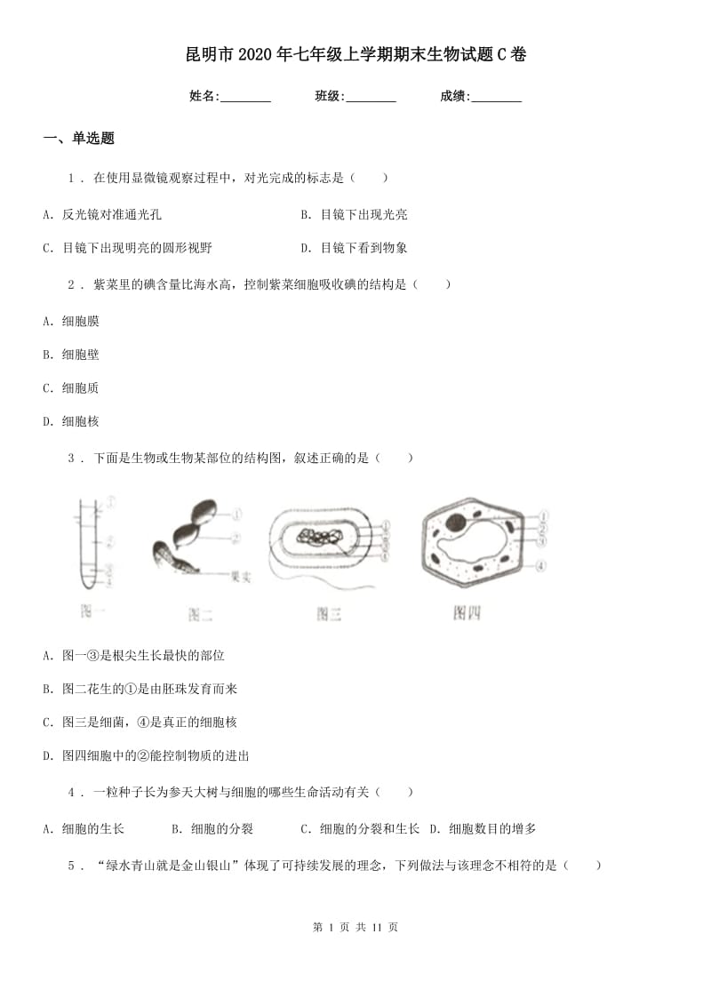 昆明市2020年七年级上学期期末生物试题C卷-1_第1页