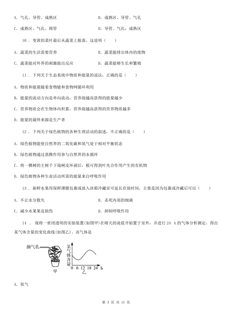 昆明市2020年七年级上学期期末生物试题C卷-1_第3页