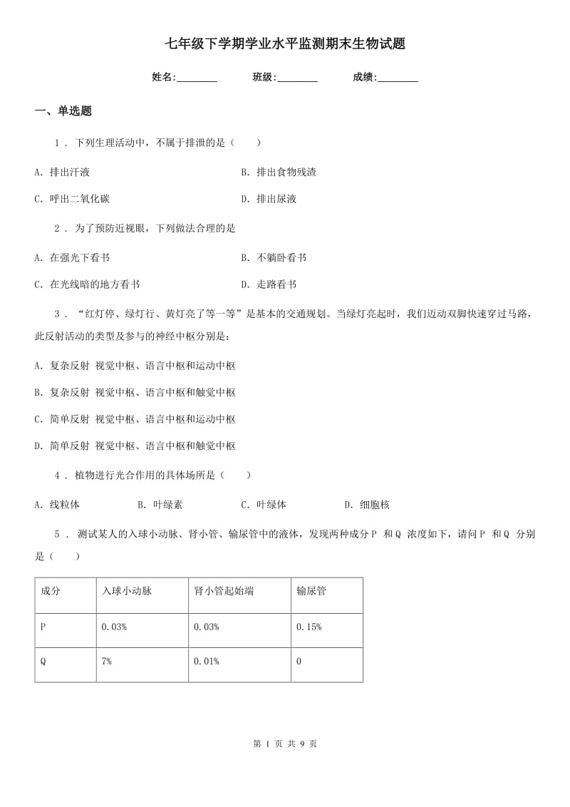 七年级下学期学业水平监测期末生物试题_第1页