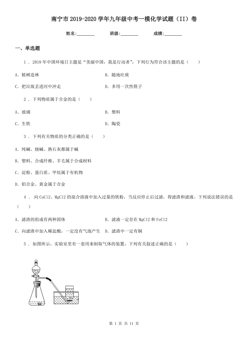 南宁市2019-2020学年九年级中考一模化学试题（II）卷_第1页