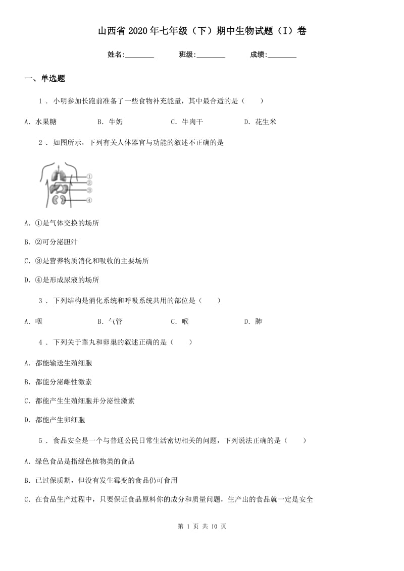 山西省2020年七年级（下）期中生物试题（I）卷_第1页