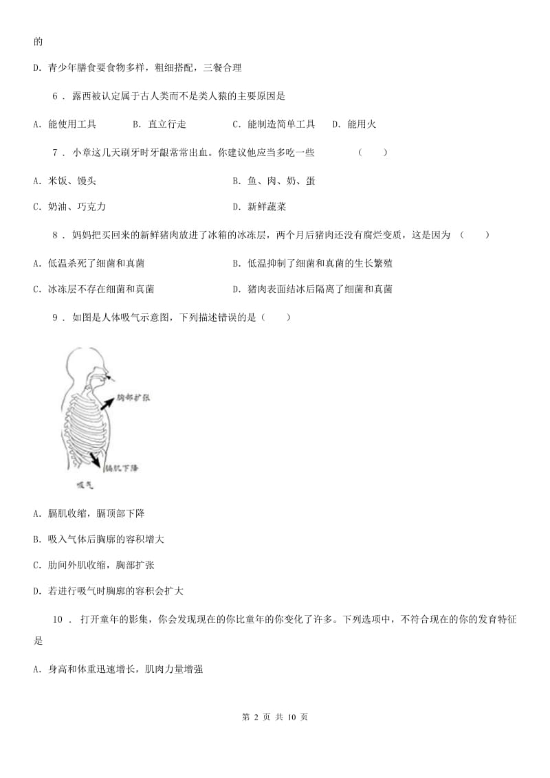 山西省2020年七年级（下）期中生物试题（I）卷_第2页