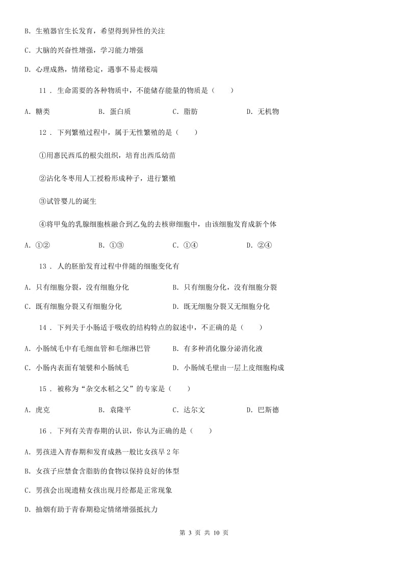 山西省2020年七年级（下）期中生物试题（I）卷_第3页