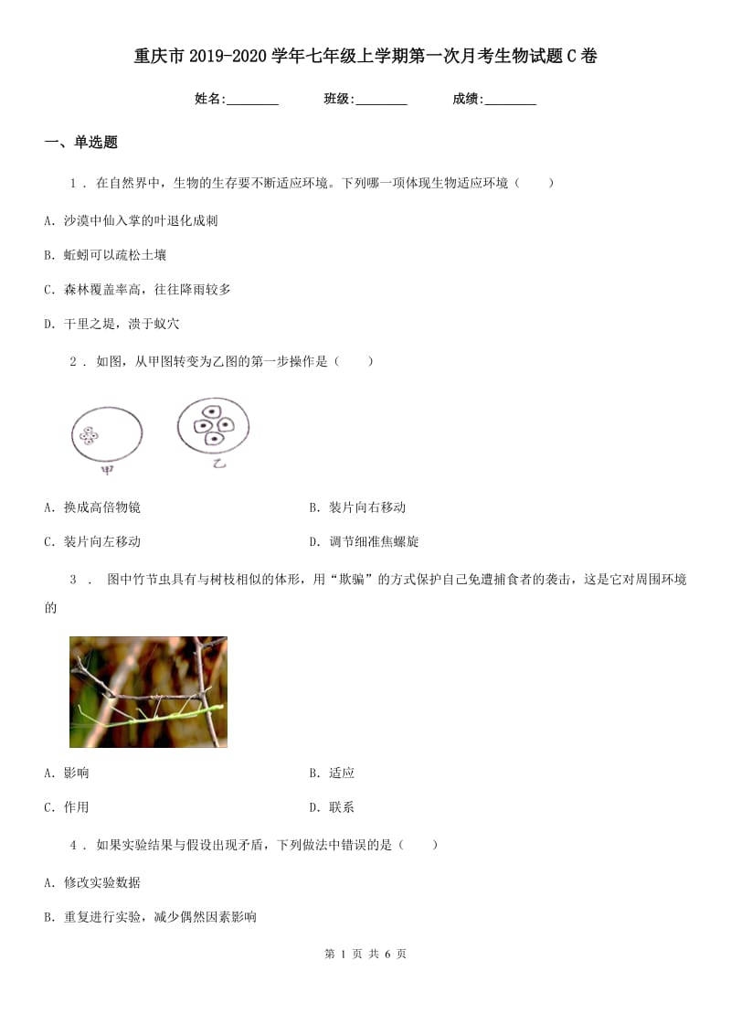 重庆市2019-2020学年七年级上学期第一次月考生物试题C卷_第1页