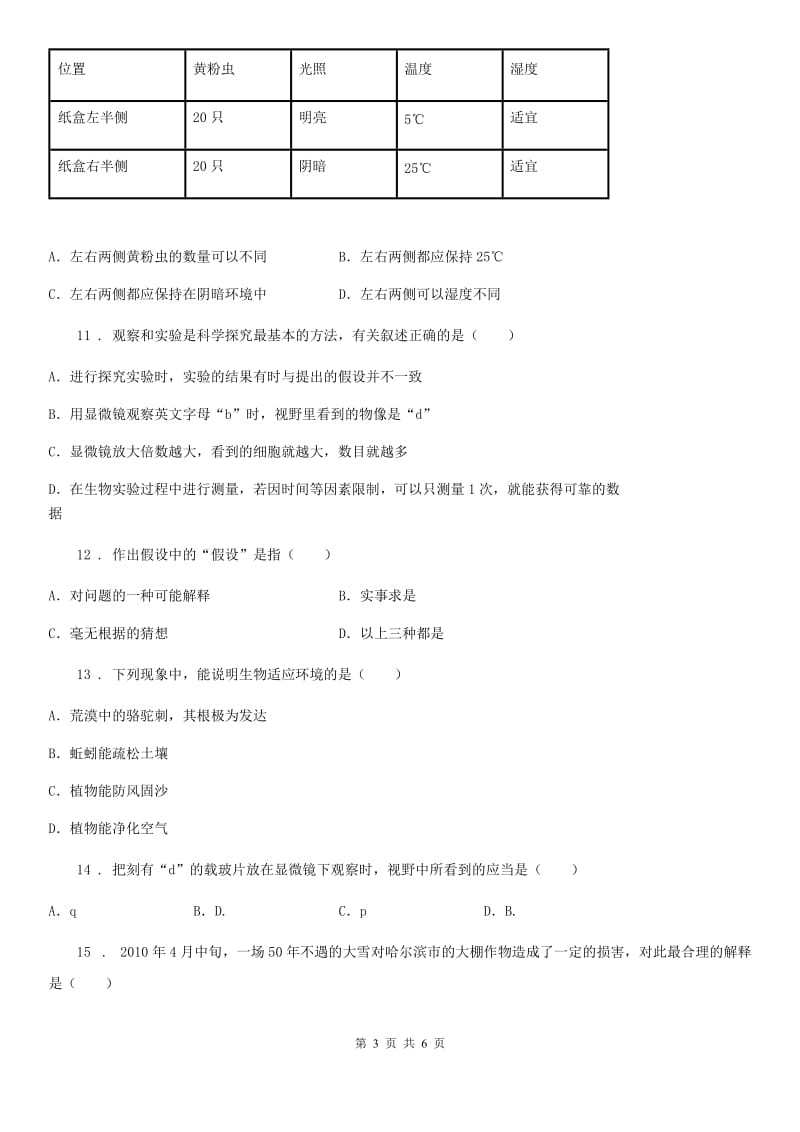 重庆市2019-2020学年七年级上学期第一次月考生物试题C卷_第3页