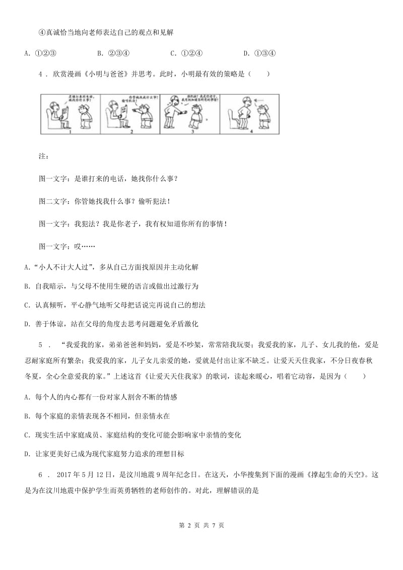 2019-2020年度七年级12月月考道德与法治试题（I）卷_第2页