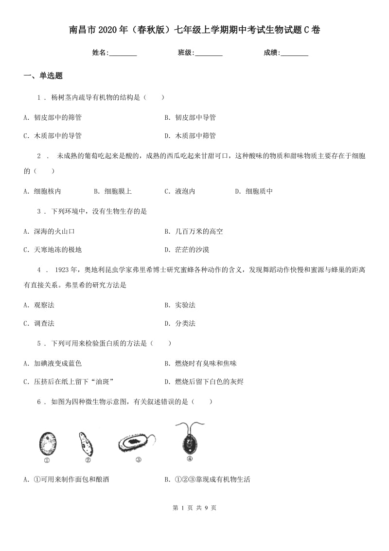 南昌市2020年（春秋版）七年级上学期期中考试生物试题C卷_第1页