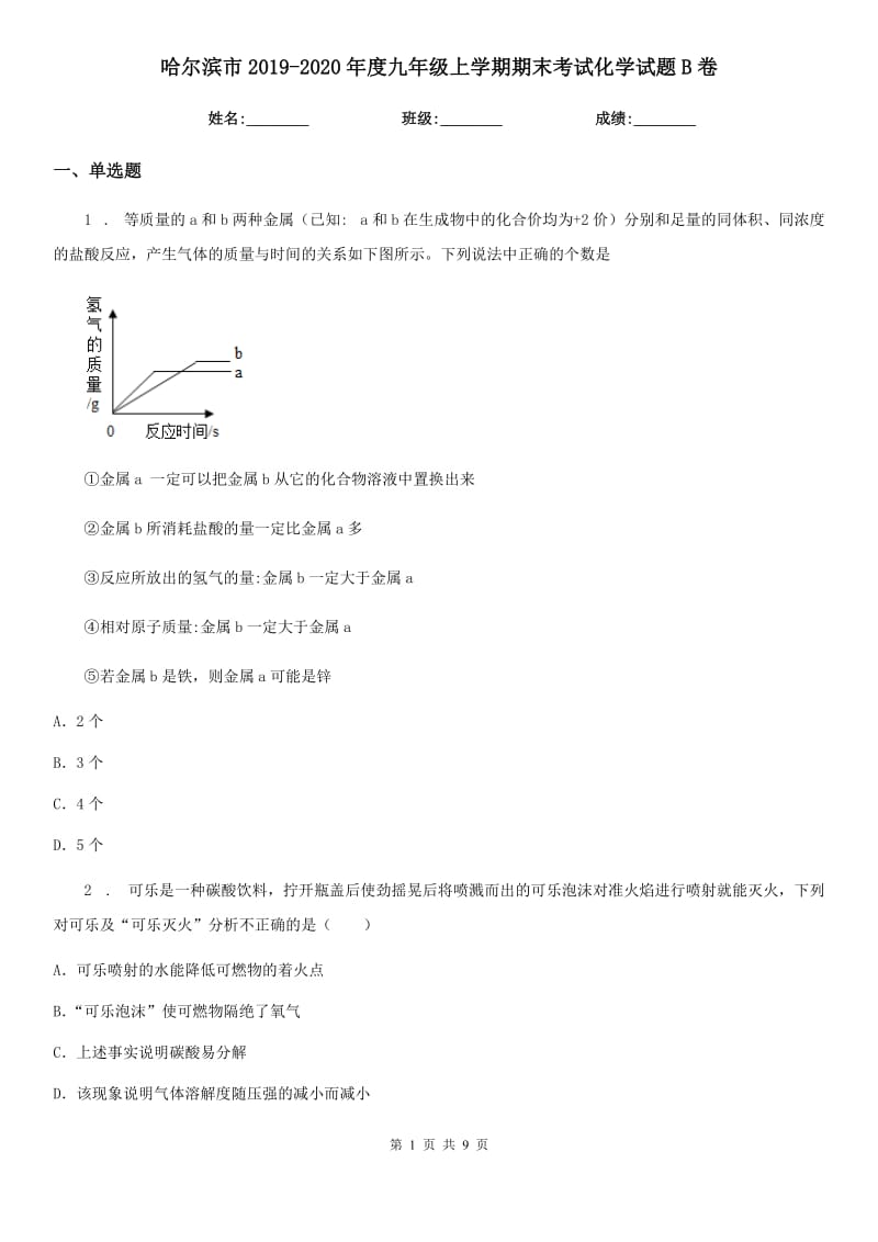 哈尔滨市2019-2020年度九年级上学期期末考试化学试题B卷（测试）_第1页