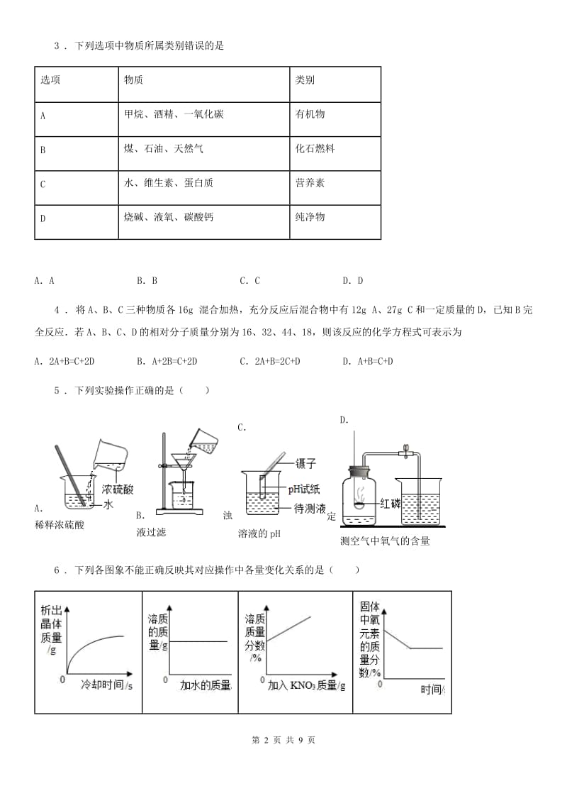 哈尔滨市2019-2020年度九年级上学期期末考试化学试题B卷（测试）_第2页