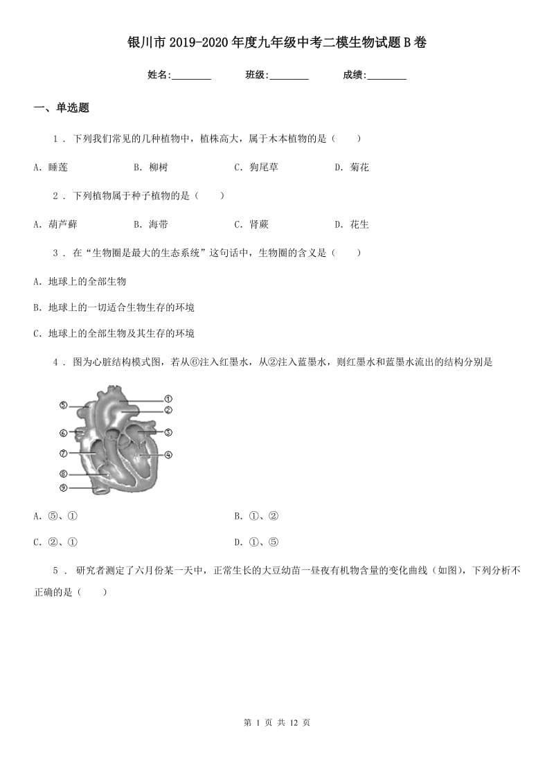 银川市2019-2020年度九年级中考二模生物试题B卷_第1页