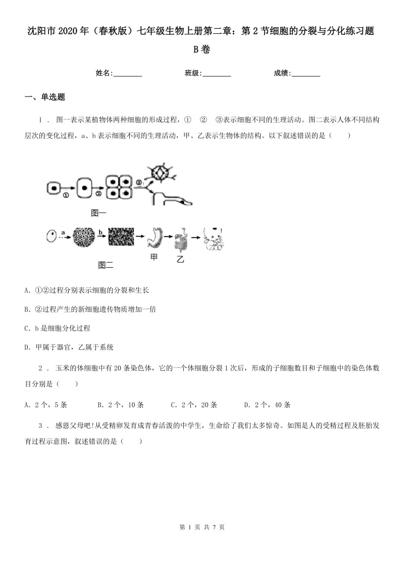 沈阳市2020年（春秋版）七年级生物上册第二章：第2节细胞的分裂与分化练习题B卷_第1页