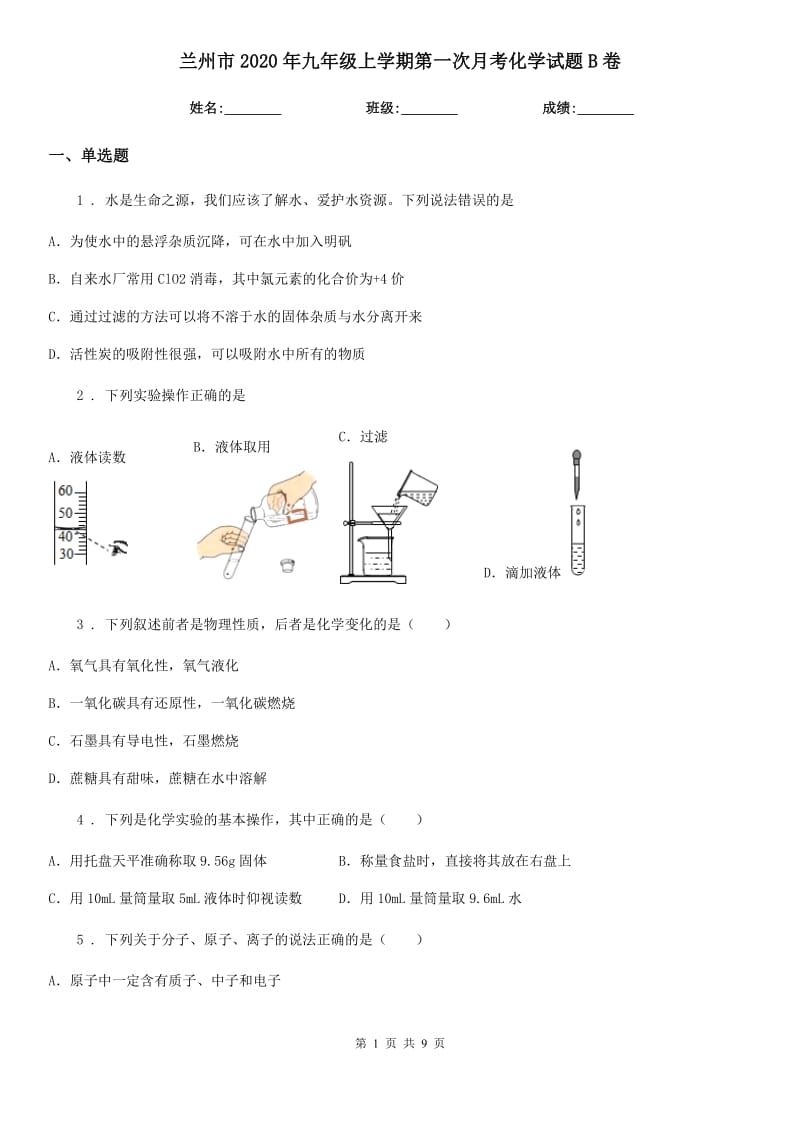 兰州市2020年九年级上学期第一次月考化学试题B卷_第1页