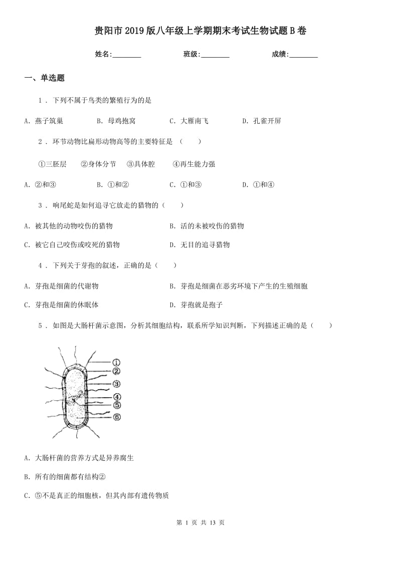 贵阳市2019版八年级上学期期末考试生物试题B卷-1_第1页