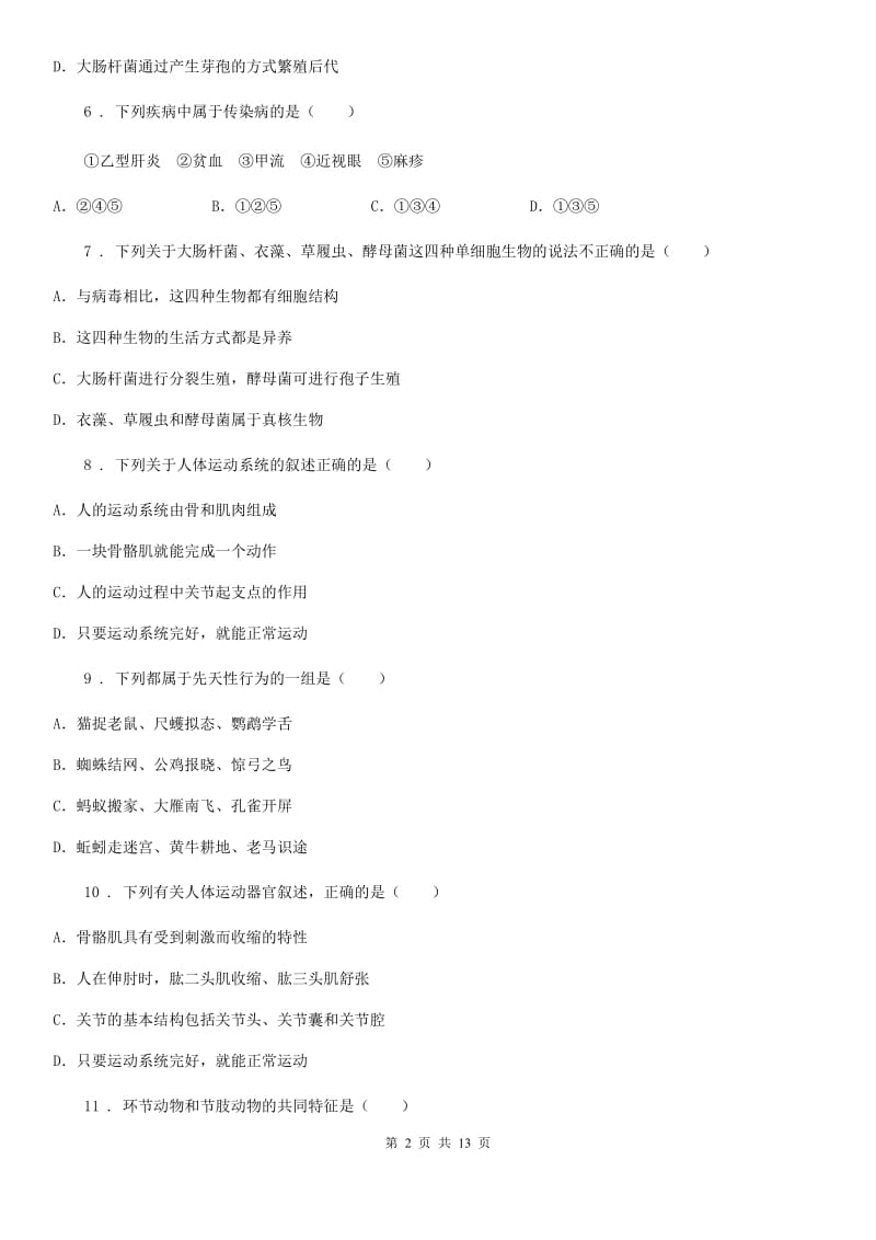 贵阳市2019版八年级上学期期末考试生物试题B卷-1_第2页