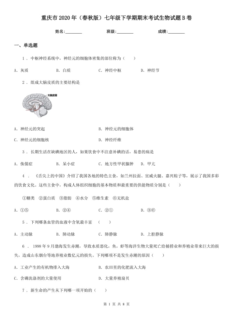 重庆市2020年（春秋版）七年级下学期期末考试生物试题B卷_第1页