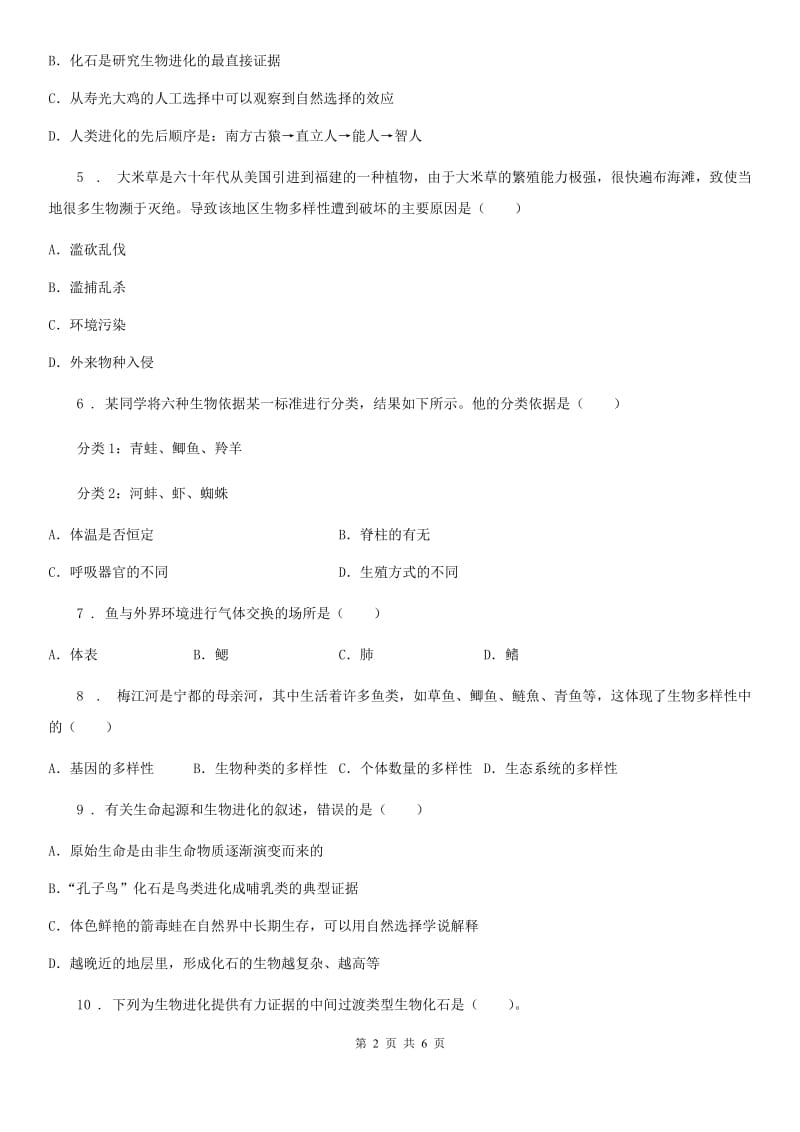 长春市2019版八年级上学期期中生物试题D卷_第2页