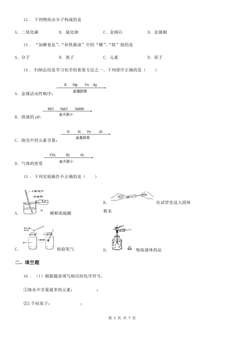 银川市2019年九年级上学期期中联考化学试题D卷_第3页