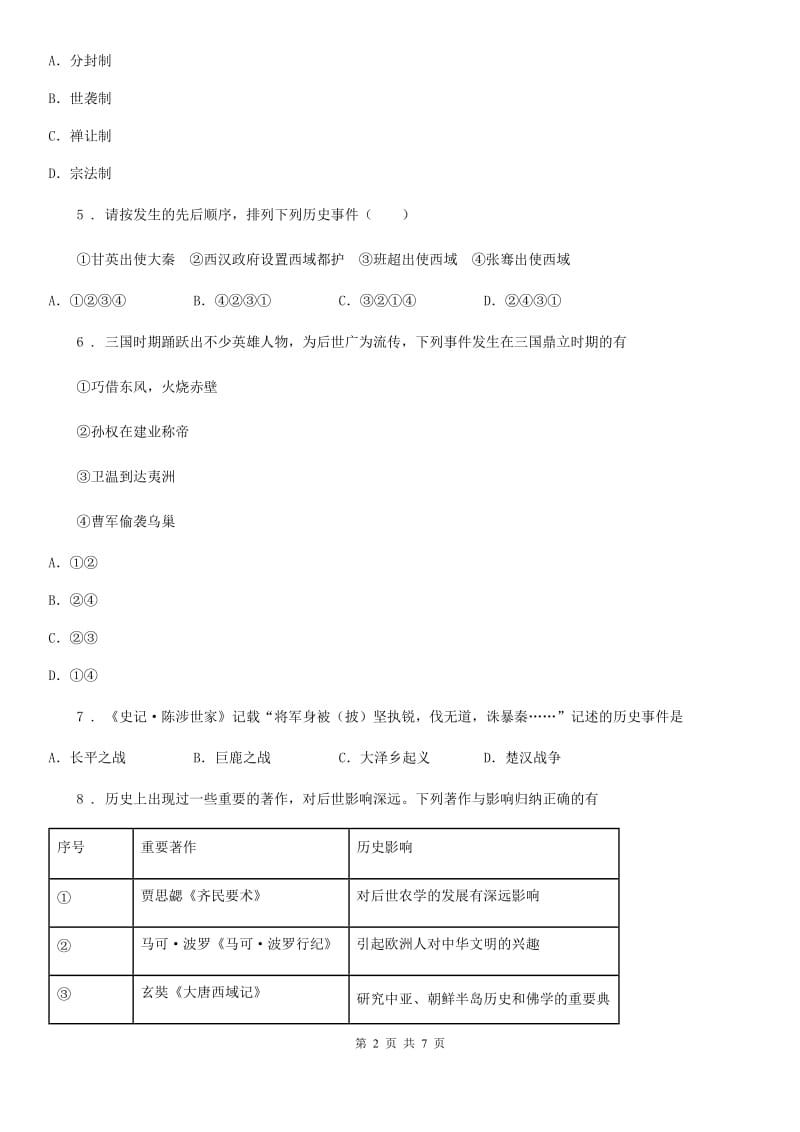 成都市2020年（春秋版）七年级上学期期末历史试题（II）卷新版_第2页