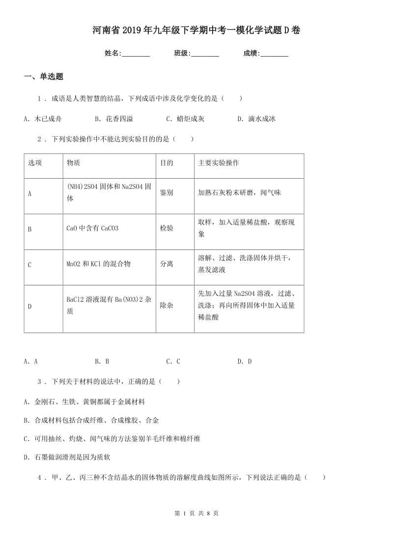 河南省2019年九年级下学期中考一模化学试题D卷_第1页