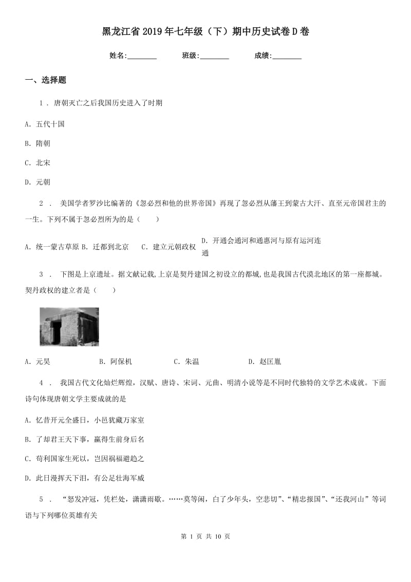 黑龙江省2019年七年级（下）期中历史试卷D卷_第1页