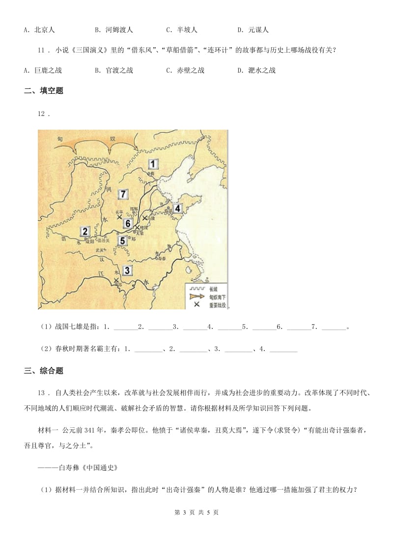 沈阳市2019-2020学年七年级（上）期末历史试卷A卷_第3页