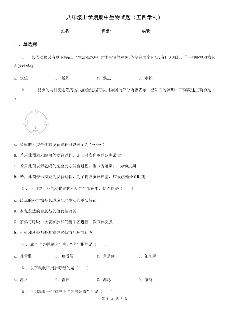 八年级上学期期中生物试题（五四学制）_第1页