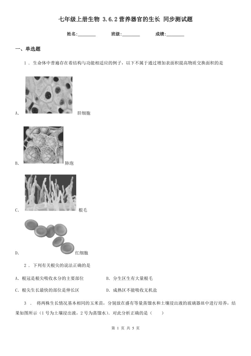 七年级上册生物 3.6.2营养器官的生长 同步测试题_第1页