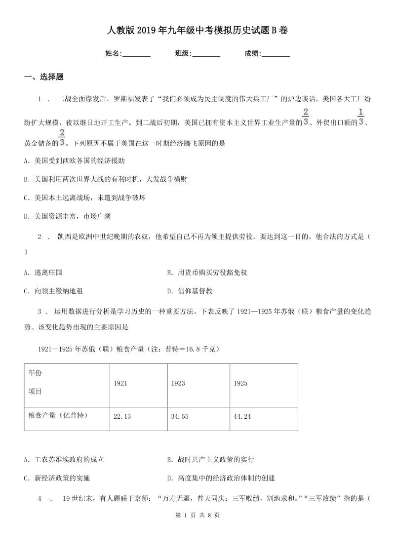 人教版2019年九年级中考模拟历史试题B卷_第1页