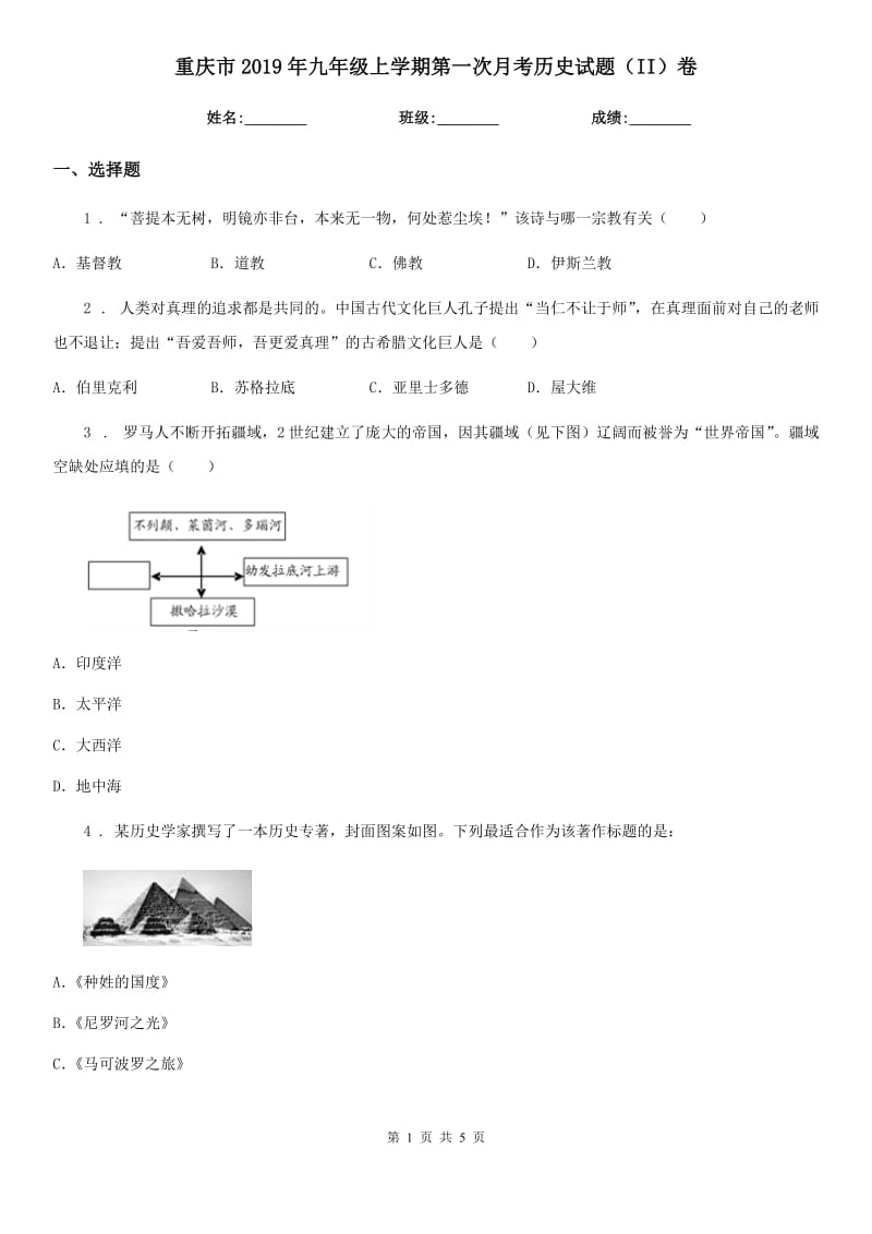 重庆市2019年九年级上学期第一次月考历史试题（II）卷_第1页