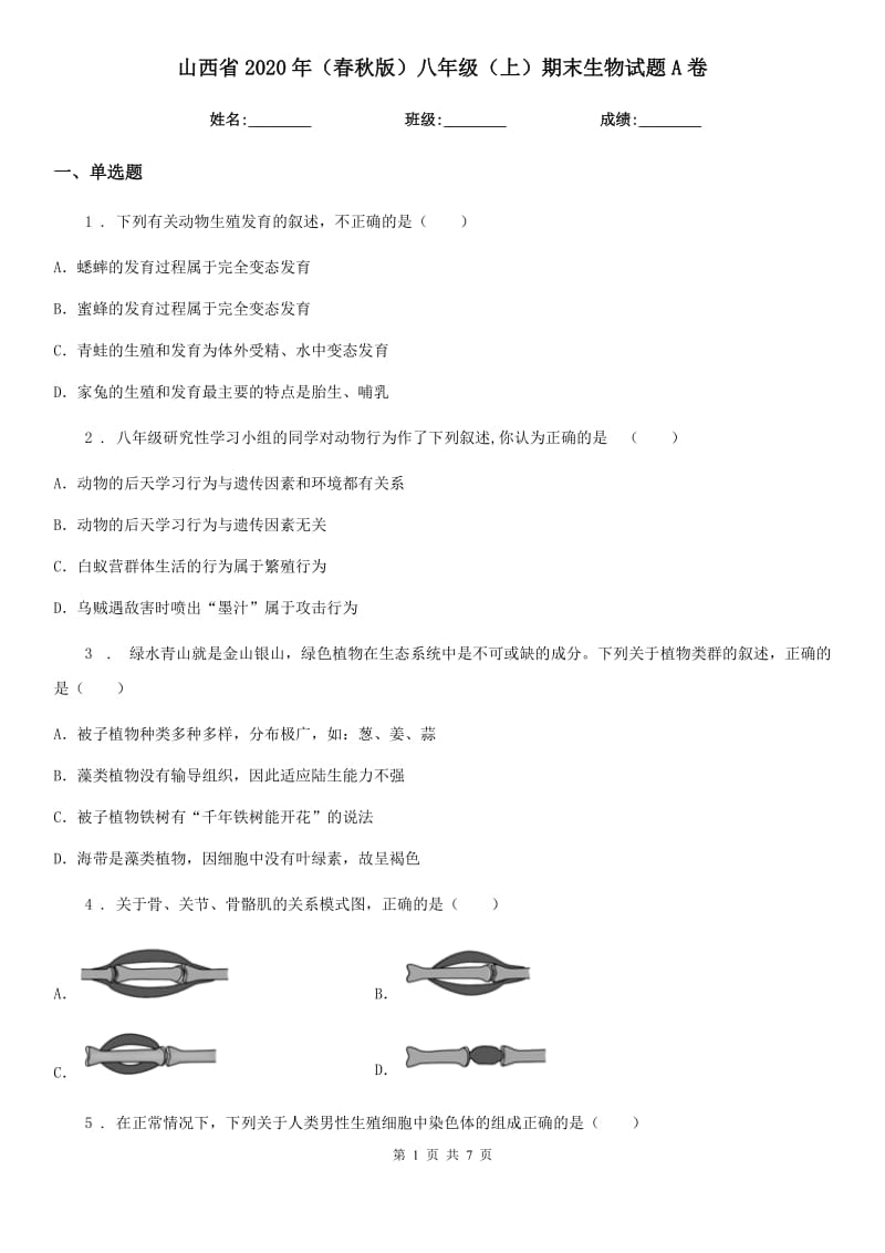 山西省2020年（春秋版）八年级（上）期末生物试题A卷_第1页