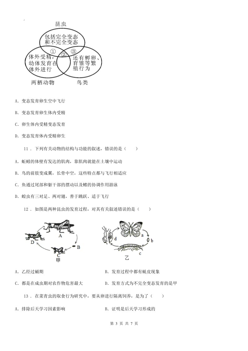 山西省2020年（春秋版）八年级（上）期末生物试题A卷_第3页