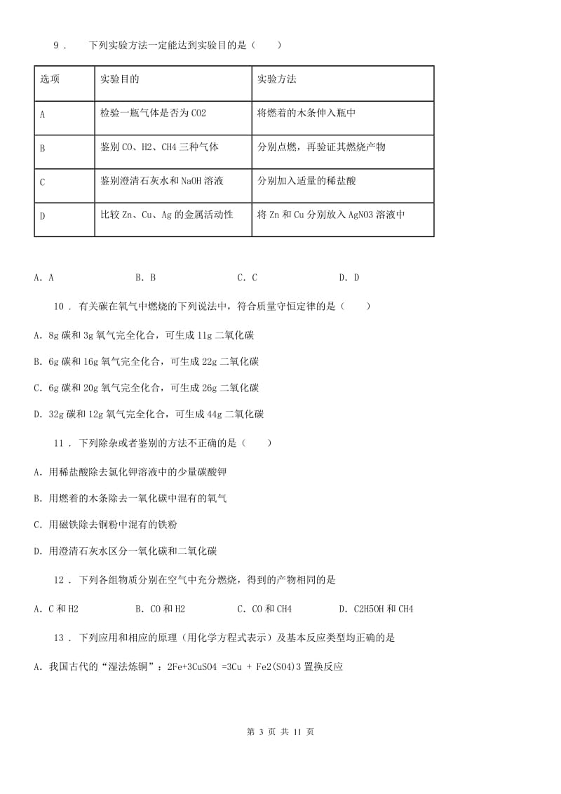 合肥市2020年（春秋版）九年级上学期期末化学试题（II）卷_第3页