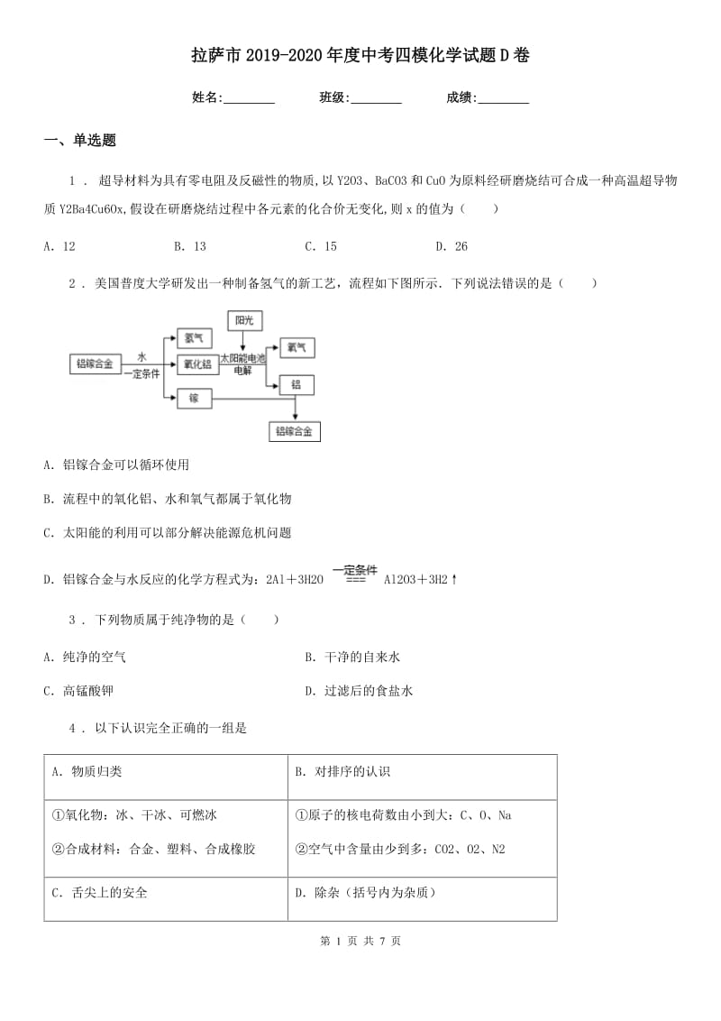 拉萨市2019-2020年度中考四模化学试题D卷_第1页