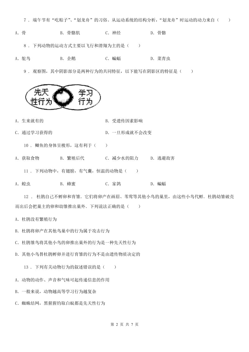 八年级上册生物 第六单元 动物的运动和行为 单元巩固练习题_第2页