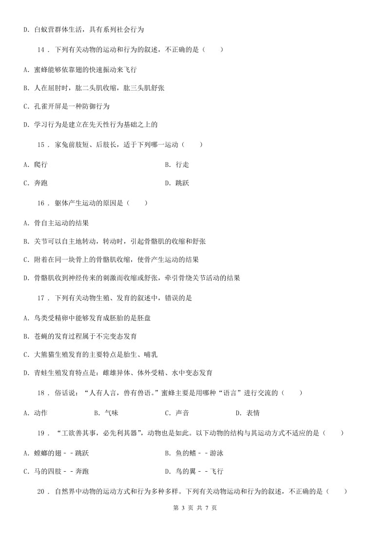 八年级上册生物 第六单元 动物的运动和行为 单元巩固练习题_第3页