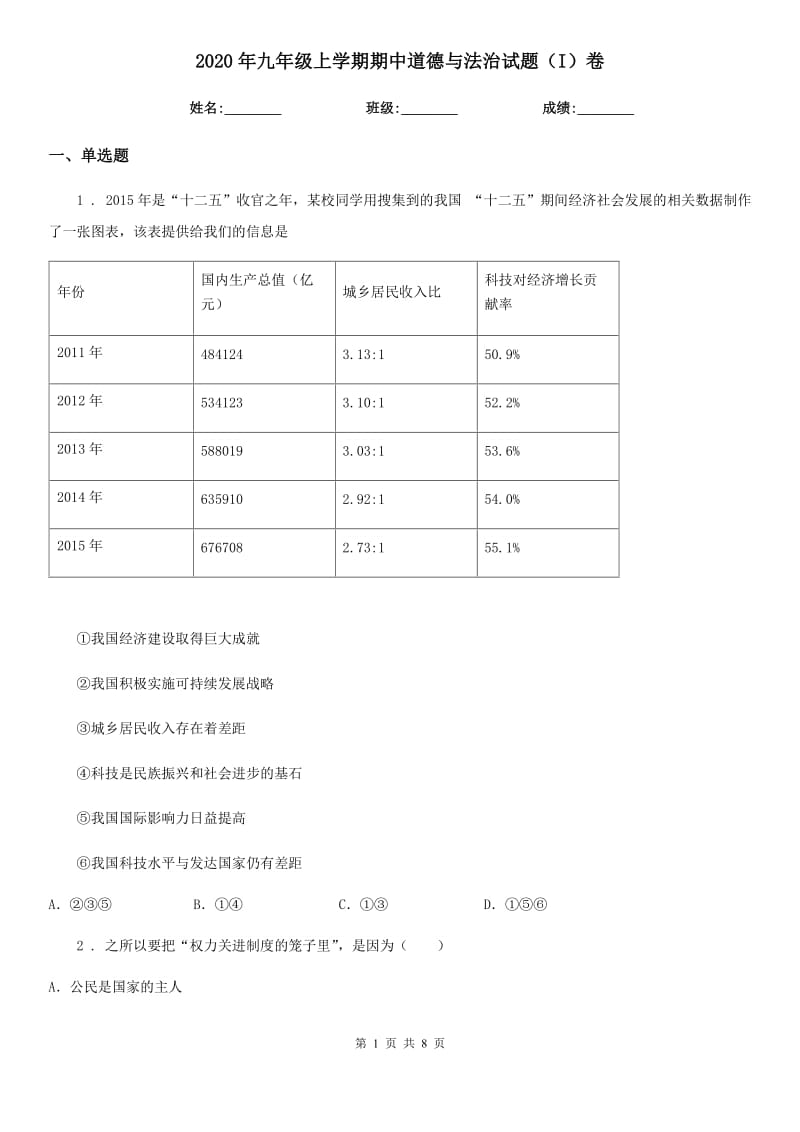 2020年九年级上学期期中道德与法治试题（I）卷_第1页