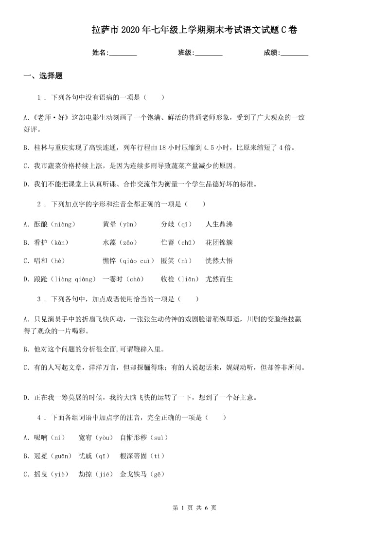 拉萨市2020年七年级上学期期末考试语文试题C卷_第1页