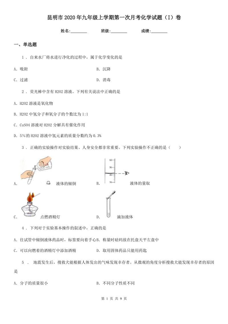 昆明市2020年九年级上学期第一次月考化学试题（I）卷_第1页