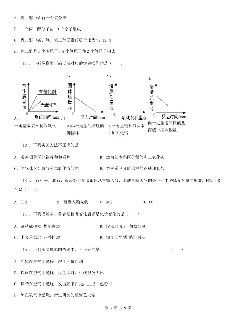 昆明市2020年九年级上学期第一次月考化学试题（I）卷_第3页